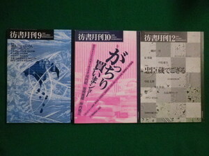 ■彷書月刊　1999年3冊セット　論創社■FAIM2022051305■