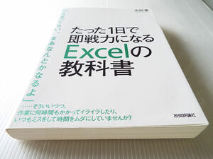 送料無料 たった1日で即戦力になる Excelの教科書