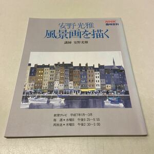 T05△風景画を描く 安野光雄 NHK 趣味百科 教育テレビ 1995年1月〜3月 231116