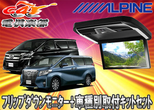 【取寄商品】ALPINEアルパインPXH12X-R-B+KTX-Y1005VGアルファード/ヴェルファイア(30系)専用取付キットセット