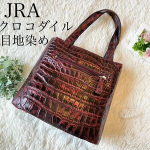 1スタ！美品★JRA 保証　リアル　クロコダイル　目地染め　トートバッグ　ハンドバッグ　レッド　ブラック　パティーヌ　 本革