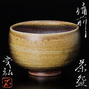 【古美味】石田安弘 備前茶碗 茶道具 保証品 7sVE