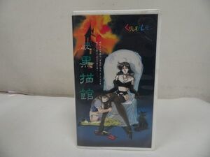 ★VHS【くりいむレモン「続黒猫館」】ビデオ/アダルトコミック・アニメ