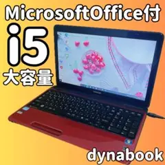 特価PC✨ノートパソコン　オフィス付き✨人気のdynabook✨i5✨美品✨東芝