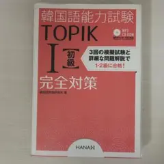 韓国語能力試験TOPIK1〈初級〉完全対策