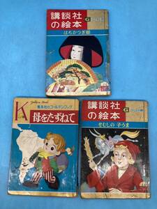 【A7107O087】絵本3冊 講談社 せむしの子うま 23 はちかつぎ姫 Gゴールド版 集英社のゴールデンブック 母をたずねて 昭和レトロ 古本