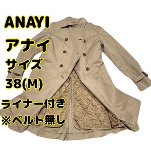 ★即決★送料無料★匿名発送★中古 ANAYI アナイ トレンチコート ライナー付 ベルト無し Mサイズ 38