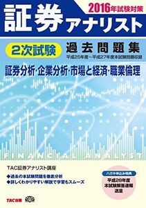 [A11901503]証券アナリスト 2次試験過去問題集 2016年試験対策