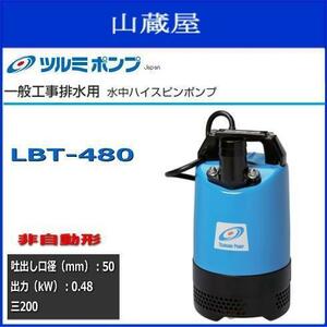 ツルミポンプ水中ハイスピンポンプLBT-480（非自動型）送料無料