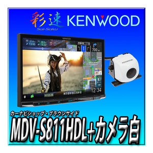 【 バックカメラセット】MDV-S811HDL+バックカメラ(白) 2024年新型モデル ケンウッド 彩速ナビ 高精細HDパネル 8インチ 安心の日本製