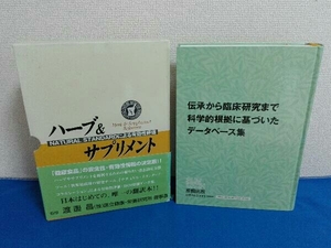 ハーブ&サプリメント NATURAL STANDARDによる有効性評価　渡邊昌