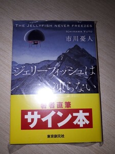 創元推理文庫　市川憂人　〈マリア＆漣〉シリーズ　『ジェリーフィッシュは凍らない 』　サイン本　署名本　帯付き　未開封未読品