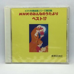 未開封 ◇ V.A. / NHKのみんなのうたよりベスト17　(CD) NKCD1299