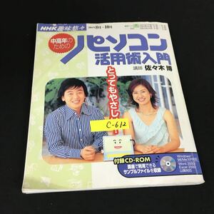 c-612 とってもやさしい 中高年のためのパソコン活用術入門 株式会社日本放送出版協会 2004年発行※12