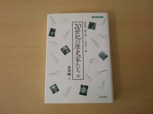 刀水歴史全書　20世紀の歴史家たち 3　世界編 上　■刀水書房■