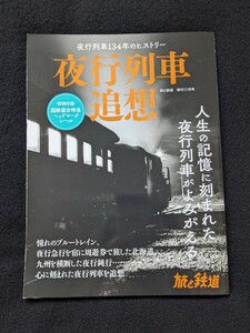 旅と鉄道　夜行列車追想　北海道　九州　全国　ブルートレイン　客車寝台特急　夜行快速　乗車記　富士　銀河　津軽　E26系客車　シール