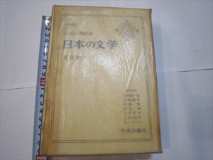 函付き◆日本の文学 12 夏目漱石(一) (1964)◆中央公論社　昭和39年12月7日発行　