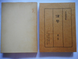 移・244153・本1117古銭 古書書籍 貨幣 東洋貨幣協会 皇朝銭之部 天保堂 複刻版 第02巻