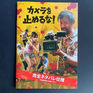 カメラを止めるな！　映画　完全ネタバレ仕様上田慎一郎 映画　パンフレット