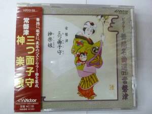 [常磐津CD] ビクター舞踊名曲選(23) 三つ面子守/神楽娘 新品