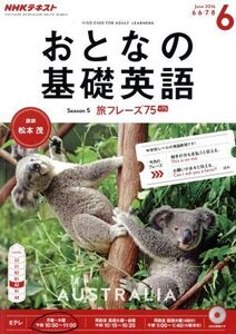 NHK おとなの基礎英語(6 June 2016) 月刊誌/NHK出版