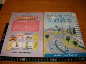 ▲▽長崎県版　令和5年度　　安全運転ガイド、交通教本△▼