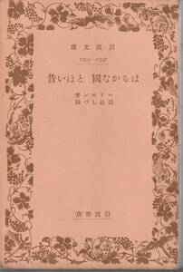 ハドソン　はるかな国　とほい昔　壽岳しづ訳　岩波文庫　岩波書店