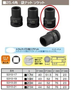 【TIP TOP】インパクト用　袋ナットソケット　S310-20　25.4角　直径52ｍｍ　20ｍｍ　ナット用　単品