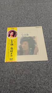 帯LP/奥村チヨ/ひき潮/TP8252/1973年筒美京平昭和歌謡CHIYO OKUMURA/L0920099