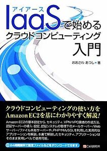 IaaSで始めるクラウドコンピューティング入門/おおさわあつし【著】