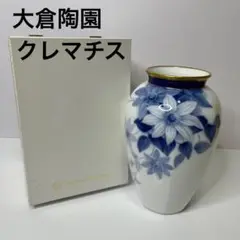 大倉陶園 クレマチス 花瓶 フラワーベース 28cm