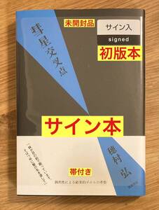 【サイン本】穂村弘 彗星交叉点【初版本】筑摩書房 帯付き 小説 単行本 詩 新品 シュリンク付き【未開封品】レア