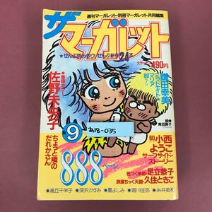 あ18-035 ザ マーガレット No.9 888ページ 全部読み切り・新作24本 ピンナップ有 昭和59年10月15日発行 焼けスレよれ汚れ歪みなど使用感有