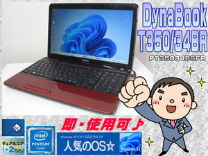 [即使用] 人気のモデナレッド☆ T350/34BR Pentium 2.13GHz+RAM:4GB+HDD:500GB+光沢ワイドLED液晶♪+WiFi-Windows11認証済 即決有☆彡