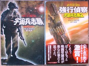 宇宙兵志願１＆２　全２冊一括　マルコ・クロウス作　ハヤカワ文庫ＳＦ　初版　