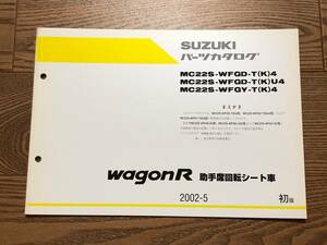 ●●●ワゴンR（助手席回転シート車）　MC22S　4型　純正パーツカタログ　初版　02.05●●●