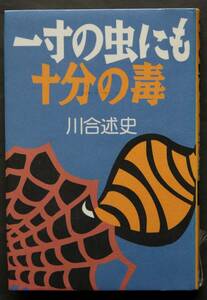 【図書館廃棄本】一寸の虫にも十分の毒　クロゴケグモとの遭遇／スズメバチを求めて／クモの毒素と脳・神経／食中毒とグルタミン酸／他