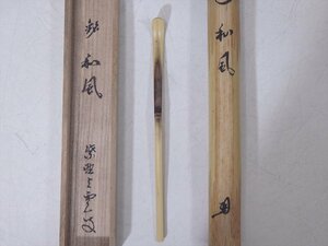 ★大徳寺 紫野 芳春院 三重野与雲 師【竹茶杓 銘/和風　共箱】長さ18.7cm　状態良好！茶道具 茶匙 茶器