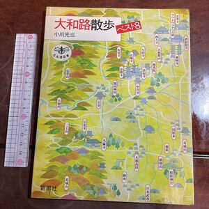 大和路散歩 ベスト8 小川光三　とんぼの本　新潮社