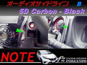 ノート E12 オーディオサイドラインＢ ５Dカーボン調　ブラック　車種別カット済みステッカー専門店　ｆｚ