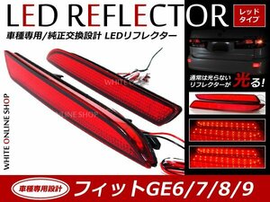 光る！リフレクター 純正交換タイプ GE6 GE7 GE8 GE9系フィット 24発 LEDリフレクターレッド