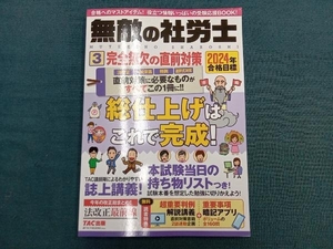 無敵の社労士 2024年合格目標(3) TAC出版編集部