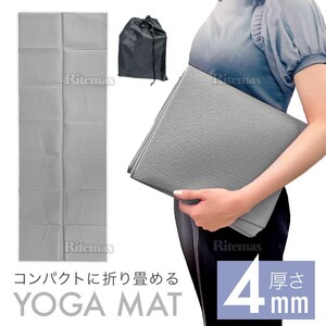 ヨガマット 折りたたみ 4mm 厚手 筋トレ マット ストレッチ バランス トレーニングマット ホットヨガ ダイエット エクササイズ 灰