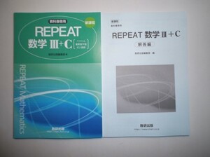 新課程　教科書傍用 REPEAT　数学Ⅲ＋C〔ベクトル，複素数平面，式と曲線〕　数研出版　別冊解答編付属