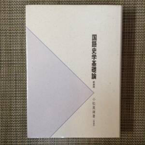 新装版　国語史学基礎論　　　著者： 小松英雄　　発行所 ：笠間書院　　発行年月日 ： 平成6年10月17日 新装版