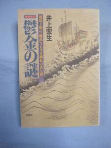 ☆健康食品 　　鬱金の謎　（　ウコン　） 　　琉球王朝の　「　秘花　」　５万キロ流転の光と影　　　 　　 【沖縄・琉球・歴史・食文化】