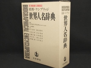 岩波=ケンブリッジ 世界人名辞典 【デイヴィドクリスタル】