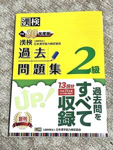 漢検過去問題集2級　平成30年度（2018年度）用