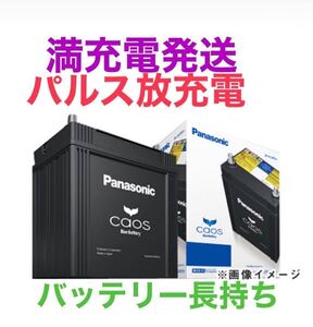 パルス満充電して発送【新品未使用】Panasonic CAOS パナソニック カオス N-S65D26L/H2 廃棄カーバッテリー無料回収 ハイブリッド 補機用②