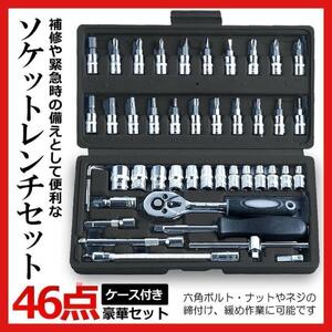 ソケットレンチ セット 46点 工具 ソケットレンチ ラチェット 六角 トルクス 1/4 ビット DIY 整備 メンテ バイク 車 自転車 ドライバー 15